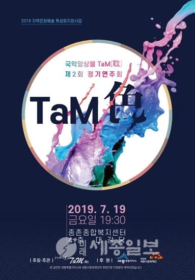 <제2회 정기연주회 「TaM 色」 공연 포스터>