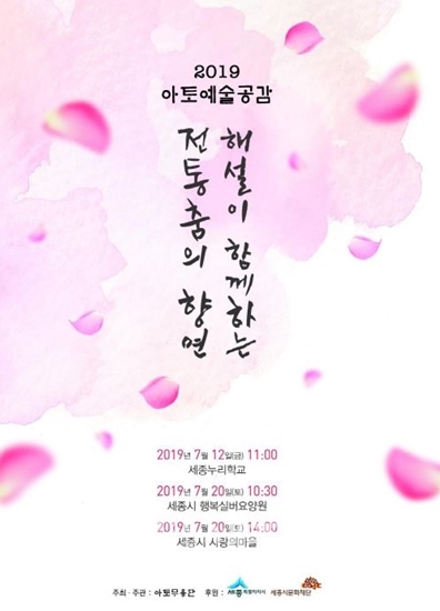 <2019 아토예술공감 「해설이 함께하는 전통춤의 향연」 공연 포스터>