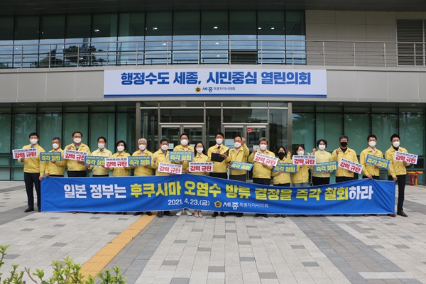 이태환 세종시의회 의장과 시의원들이 의회 정문 앞에서 본 정부의 후쿠시마 원전 오염수 해양 방류 결정을 규탄하는 성명서를 발표했다.