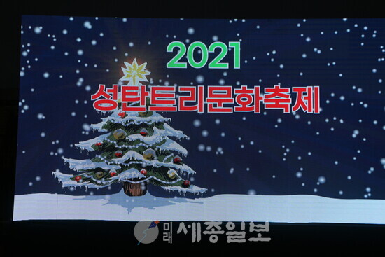 ​2021 성탄트리문화축제 조치원역 광장서 거행​