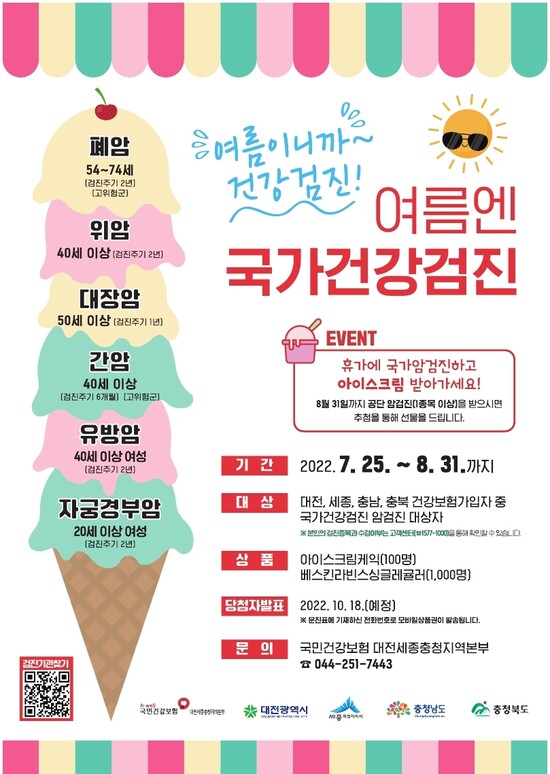 여름엔 국가건강검진 이벤트 포스터
