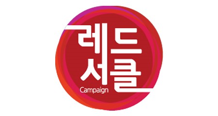 레드서클 캠페인 로고