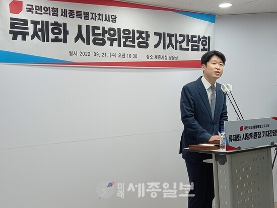 국민의힘 류제화 세종시당위원장이 21일 세종시청 브리핑실에서 개최한 기자회견에서 브리핑하는 모습