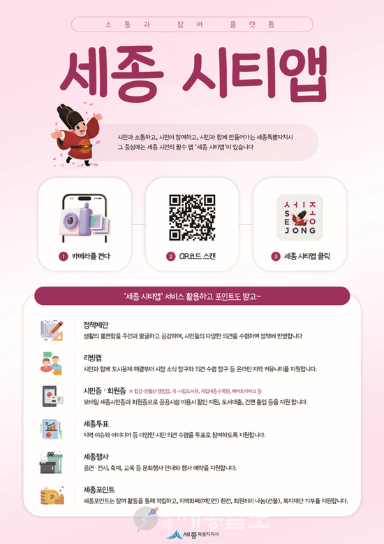 '세종 시티앱' 홍보포스터