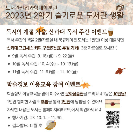 국립공주대 도서관산업과학대학분관, “슬기로운 도서관 생활” 이밴트 개최