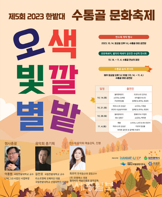 제5회 한밭대학교 수통골 문화축제 행사 포스터
