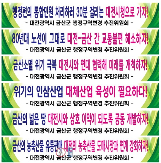 금산군 행정구역 변경 추진위원회의 현수막 홍보에 게재된 내용들