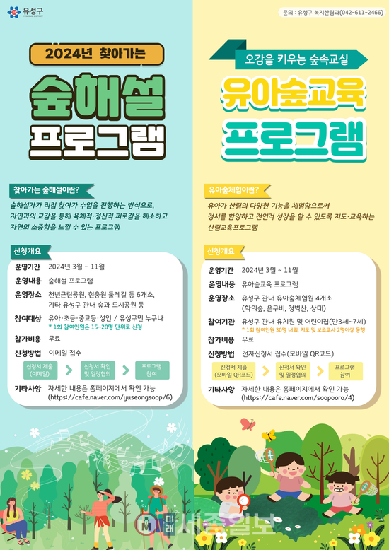 대전시 유성구, 유아숲ㆍ숲해설교육 프로그램 운영 홍보물