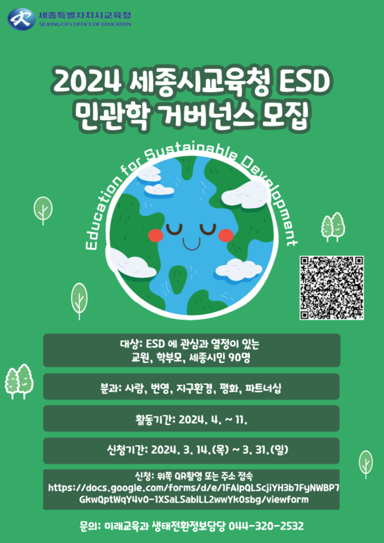 ‘2024 지속가능발전교육(ESD) 민관학 거버넌스’ 참여자 모집 포스터