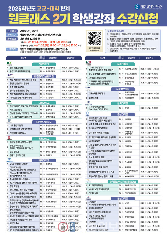 2025학년도 고교-대학 연계 원클래스 2기 강좌 수강신청 안내 포스터